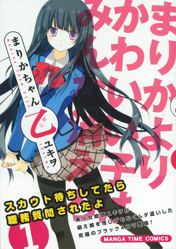 「まりかちゃん乙」1巻。カバーには「まりかよりかわいい子はみんな消えろ」の文字が躍っている。