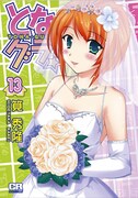 「となグラ！」最終13巻