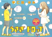 巻頭カラーは宇仁田ゆみ「うさぎドロップ」。
