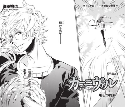 御巫桃也「カーニヴァル 番外編」第1話より。