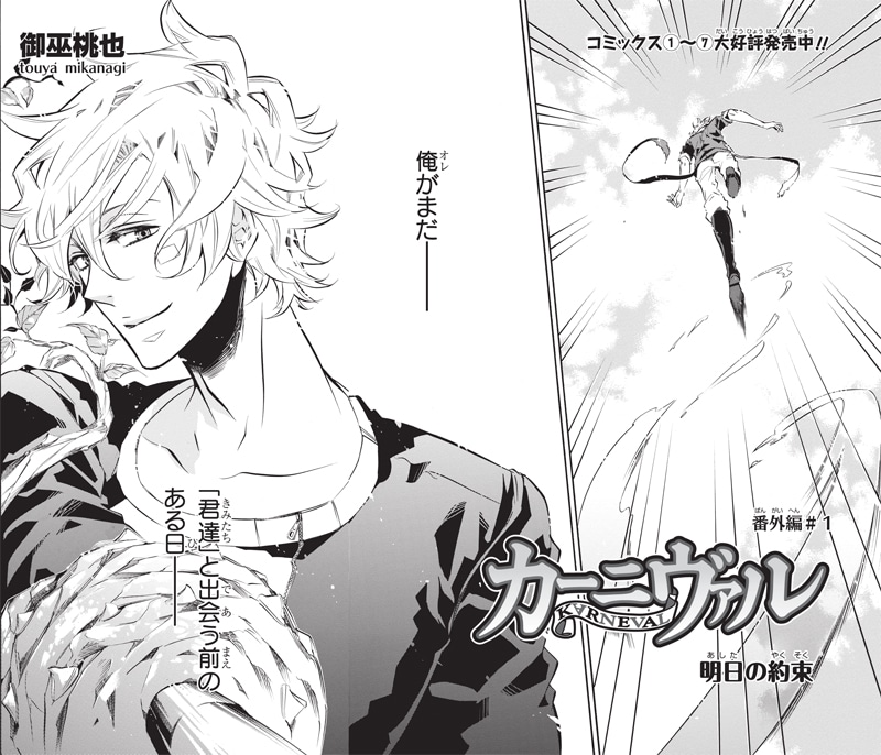 御巫桃也「カーニヴァル 番外編」第1話より。