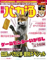 週刊ファミ通7月21日増刊号の別冊付録「バカ通」。油揚げを目の前にして、テンションアゲアゲなキツネの表紙が目印だ。