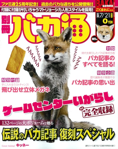 週刊ファミ通7月21日増刊号の別冊付録「バカ通」。油揚げを目の前にして、テンションアゲアゲなキツネの表紙が目印だ。