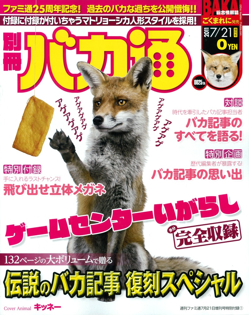 週刊ファミ通7月21日増刊号の別冊付録「バカ通」。油揚げを目の前にして、テンションアゲアゲなキツネの表紙が目印だ。