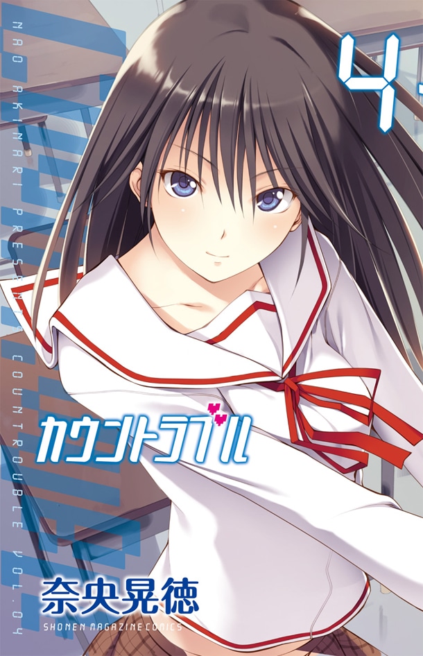 「カウントラブル」4巻