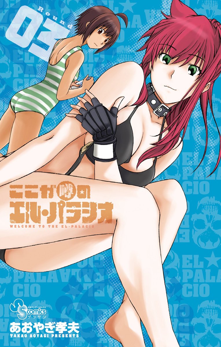 「ここが噂のエル・パラシオ」3巻