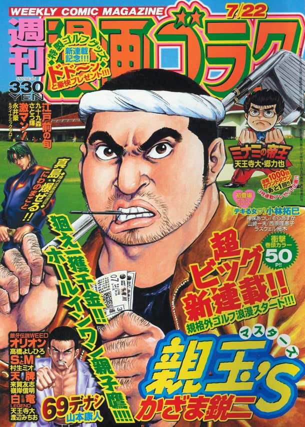 かざま鋭二ゴラクで新連載 ギャンブル親父のゴルフマンガ コミックナタリー