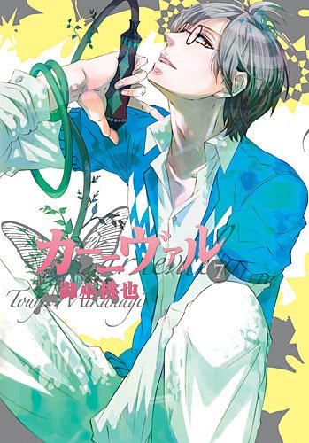 御巫桃也「カーニヴァル」7巻