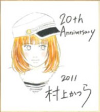 村上かつらの直筆イラスト入りサイン色紙。