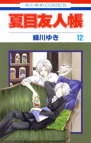 緑川ゆき「夏目友人帳」12巻