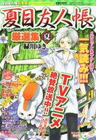 「夏目友人帳厳選集～夏～」
