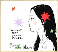 渡辺ペコの直筆イラスト入りサイン色紙。