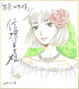 信濃川日出雄の直筆イラスト入りサイン色紙。
