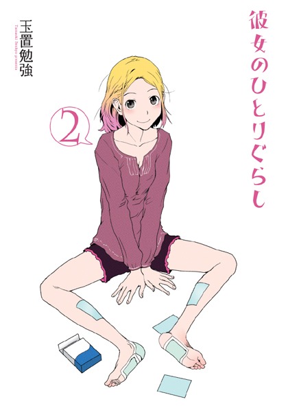 玉置勉強「彼女のひとりぐらし」2巻
