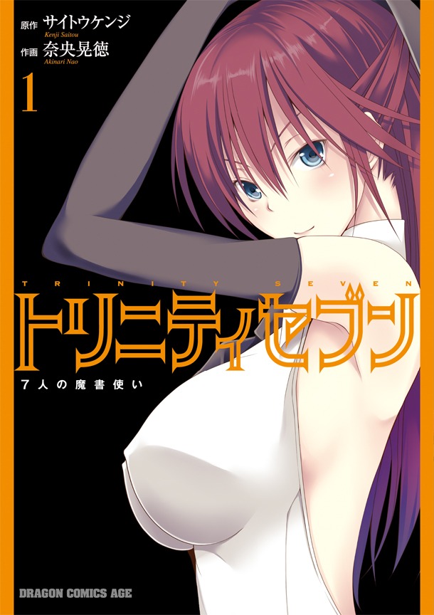 「トリニティセブン 7人の魔書使い」1巻