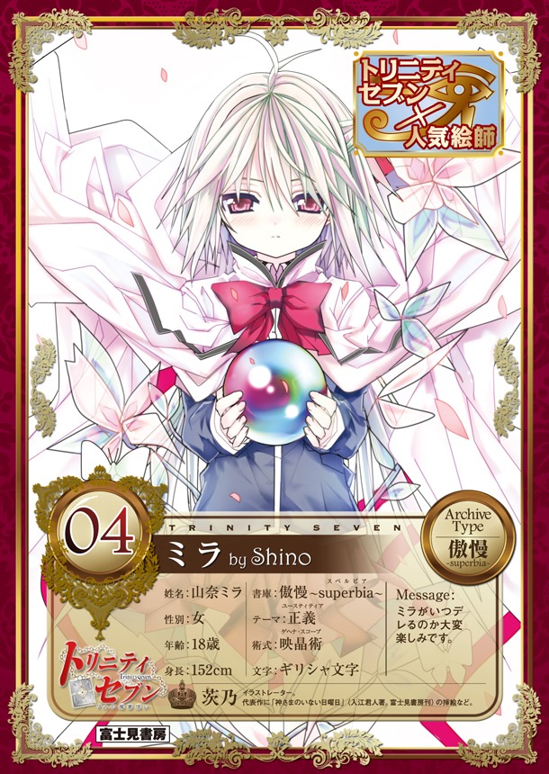 「トリニティセブン 7人の魔書使い」1巻特典の、茨乃が手がけたミラのポストカード。WonderGOOで配布される。