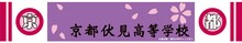 「弱虫ペダル」マフラータオルの京都伏見バージョン。