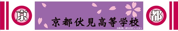 「弱虫ペダル」マフラータオルの京都伏見バージョン。