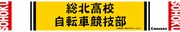 「弱虫ペダル」マフラータオルの総北高校バージョン。