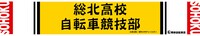 「弱虫ペダル」マフラータオルの総北高校バージョン。