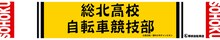 「弱虫ペダル」マフラータオルの総北高校バージョン。