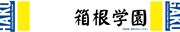 「弱虫ペダル」マフラータオルの箱根学園バージョン。
