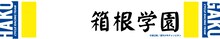 「弱虫ペダル」マフラータオルの箱根学園バージョン。
