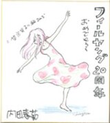 内田春菊の直筆イラスト入りサイン色紙。
