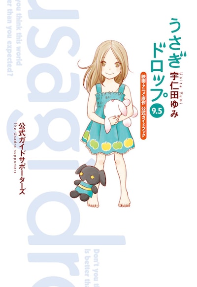 「うさぎドロップ 9.5 映画・アニメ・原作 公式ガイドブック」