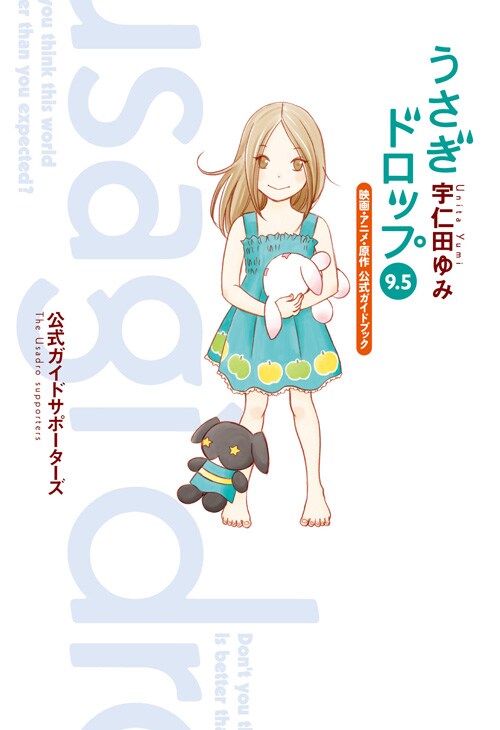 「うさぎドロップ 9.5 映画・アニメ・原作 公式ガイドブック」