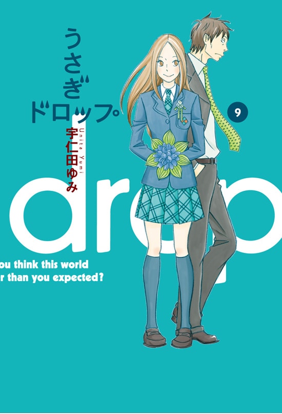 宇仁田ゆみ「うさぎドロップ」9巻