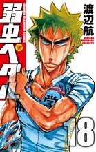 「弱虫ペダル」18巻