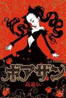 高遠るい「ボアザン」1巻