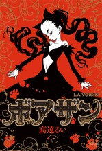高遠るい「ボアザン」1巻