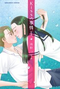 海野つなみ「Kissの事情」新装版で復活！小煌女4巻も発売