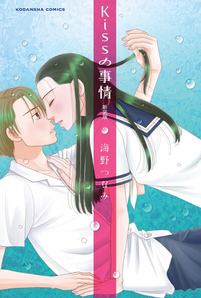 海野つなみ「Kissの事情 新装版」