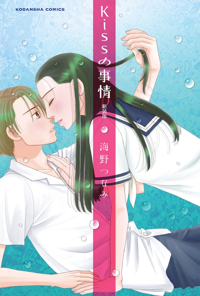 海野つなみ「Kissの事情 新装版」