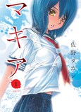 佐野タカシ「マキア」1巻