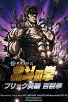 「北斗の拳 フリック奥義 百裂拳」の画面。(C)Buronson & Tetsuo Hara / NSP 1983, (C)NSP 2006,2007,2008 Approved No.MC-401 (C)2011 DiatoniQ,Inc.　All rights reserved.