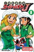 鮮魚部で働くマンガ家描く「スーパーバイトJ」1巻発売