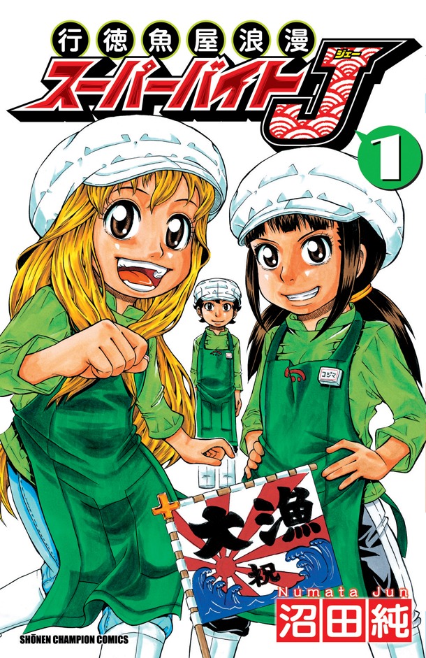 沼田純「行徳魚屋浪漫 スーパーバイトJ」1巻