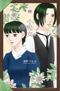 海野つなみ「小煌女」4巻