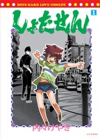 内々けやき「しょたせん」1巻