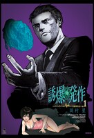 岡村星「誘爆発作」1巻