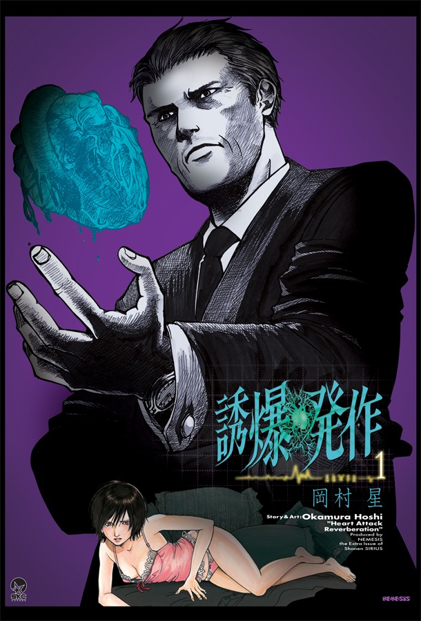 岡村星「誘爆発作」1巻