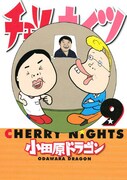 「チェリーナイツ」9巻
