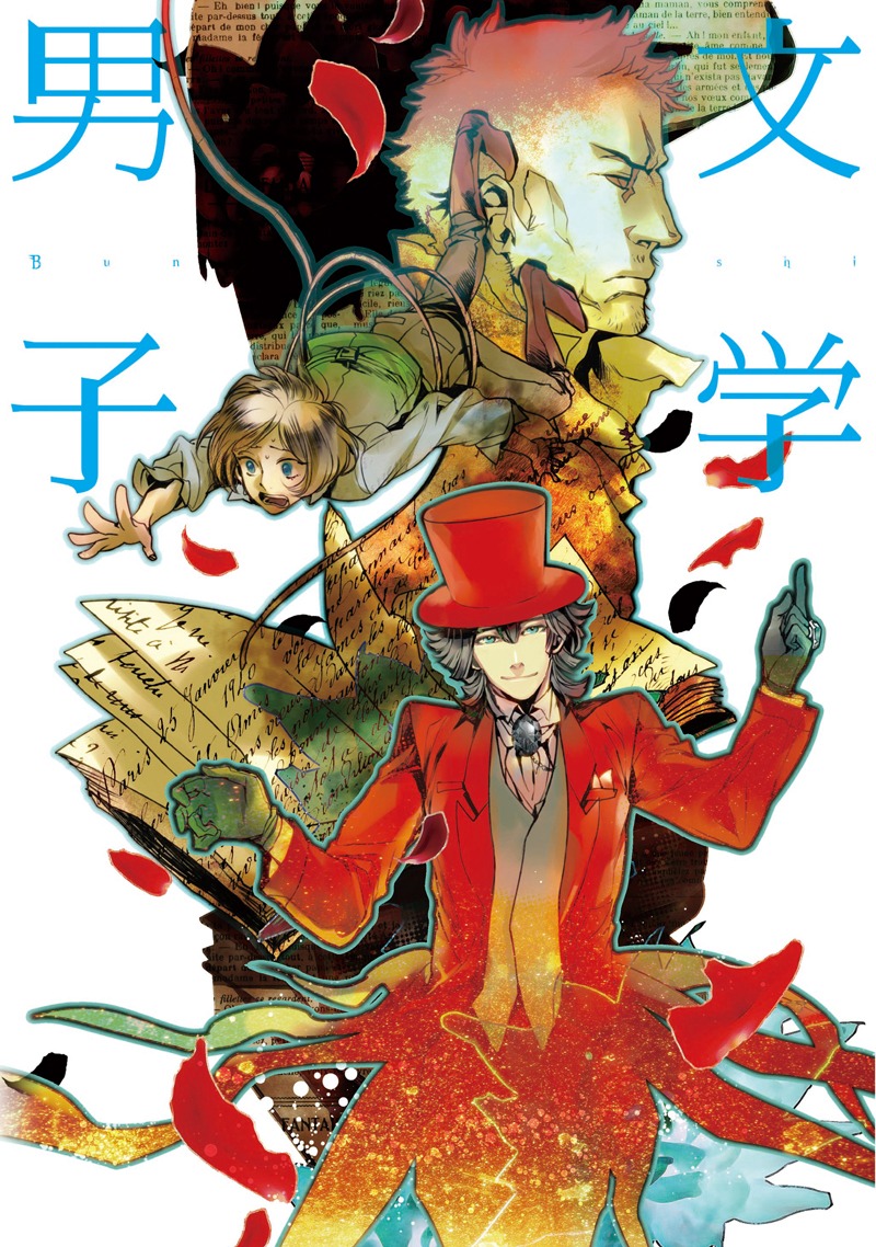 「文学男子」。カバーイラストは高山しのぶが手がけた。