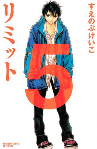「リミット」5巻