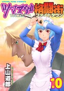 「ツマヌダ格闘街」10巻