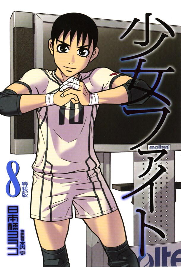 日本橋ヨヲコ「少女ファイト」8巻特装版